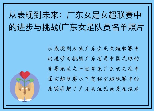 从表现到未来：广东女足女超联赛中的进步与挑战(广东女足队员名单照片)