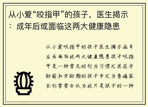 从小爱“咬指甲”的孩子，医生揭示：成年后或面临这两大健康隐患