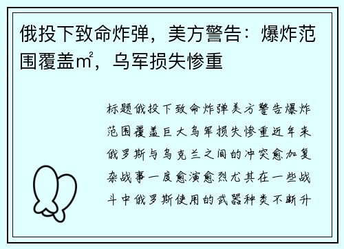 俄投下致命炸弹，美方警告：爆炸范围覆盖㎡，乌军损失惨重