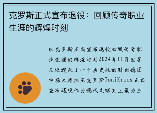 克罗斯正式宣布退役：回顾传奇职业生涯的辉煌时刻