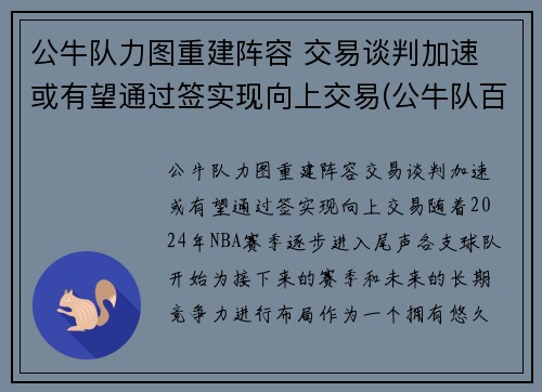 公牛队力图重建阵容 交易谈判加速 或有望通过签实现向上交易(公牛队百科)