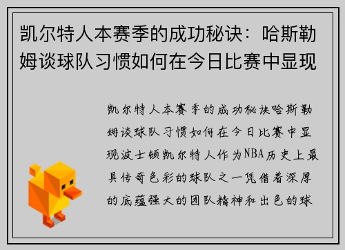 凯尔特人本赛季的成功秘诀：哈斯勒姆谈球队习惯如何在今日比赛中显现