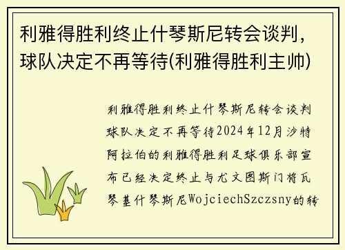 利雅得胜利终止什琴斯尼转会谈判，球队决定不再等待(利雅得胜利主帅)