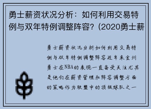 勇士薪资状况分析：如何利用交易特例与双年特例调整阵容？(2020勇士薪资明细)