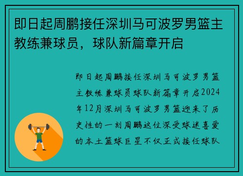 即日起周鹏接任深圳马可波罗男篮主教练兼球员，球队新篇章开启