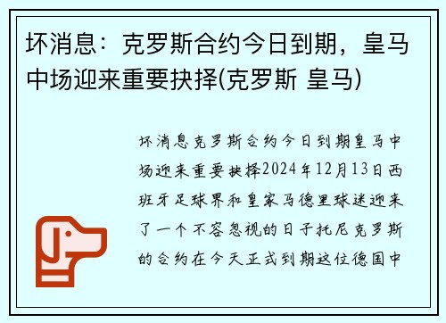 坏消息：克罗斯合约今日到期，皇马中场迎来重要抉择(克罗斯 皇马)