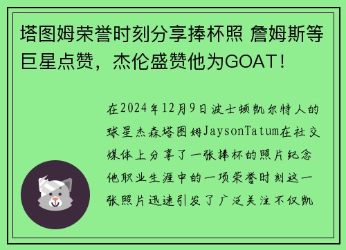 塔图姆荣誉时刻分享捧杯照 詹姆斯等巨星点赞，杰伦盛赞他为GOAT！