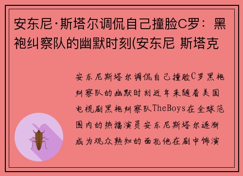 安东尼·斯塔尔调侃自己撞脸C罗：黑袍纠察队的幽默时刻(安东尼 斯塔克)