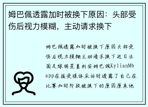 姆巴佩透露加时被换下原因：头部受伤后视力模糊，主动请求换下