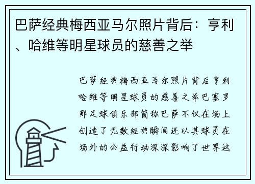 巴萨经典梅西亚马尔照片背后：亨利、哈维等明星球员的慈善之举