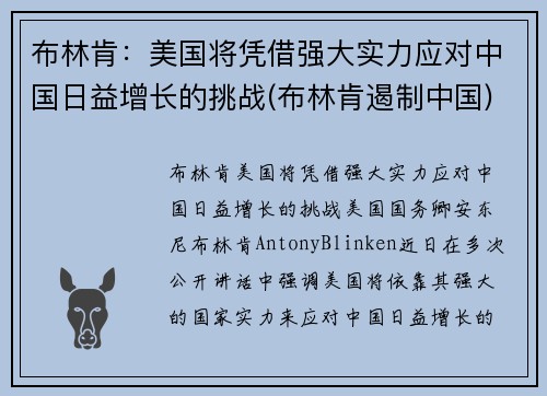 布林肯：美国将凭借强大实力应对中国日益增长的挑战(布林肯遏制中国)