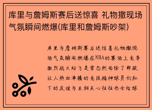 库里与詹姆斯赛后送惊喜 礼物撒现场气氛瞬间燃爆(库里和詹姆斯吵架)