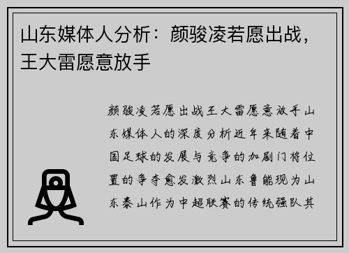 山东媒体人分析：颜骏凌若愿出战，王大雷愿意放手