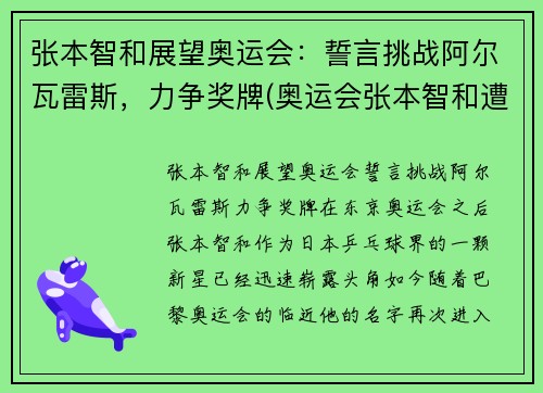 张本智和展望奥运会：誓言挑战阿尔瓦雷斯，力争奖牌(奥运会张本智和遭逆转出局)