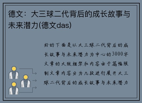 德文：大三球二代背后的成长故事与未来潜力(德文das)