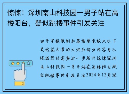 惊悚！深圳南山科技园一男子站在高楼阳台，疑似跳楼事件引发关注