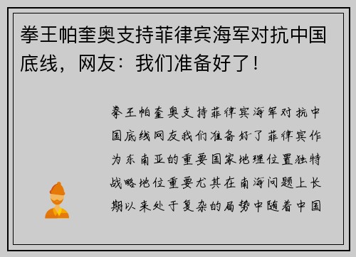 拳王帕奎奥支持菲律宾海军对抗中国底线，网友：我们准备好了！