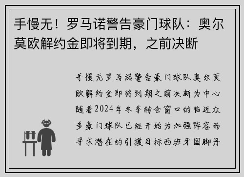 手慢无！罗马诺警告豪门球队：奥尔莫欧解约金即将到期，之前决断