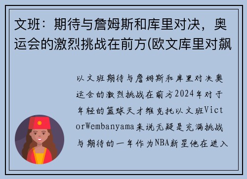 文班：期待与詹姆斯和库里对决，奥运会的激烈挑战在前方(欧文库里对飙)