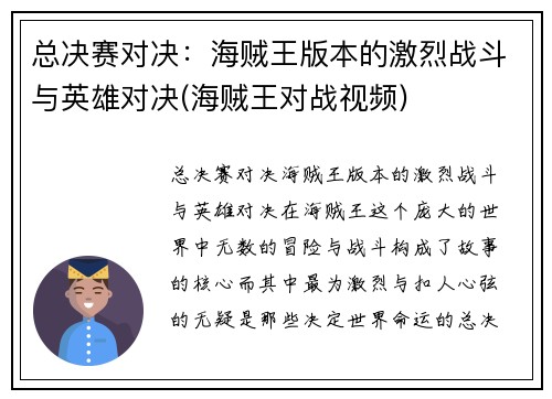 总决赛对决：海贼王版本的激烈战斗与英雄对决(海贼王对战视频)