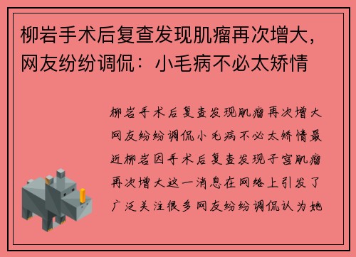 柳岩手术后复查发现肌瘤再次增大，网友纷纷调侃：小毛病不必太矫情