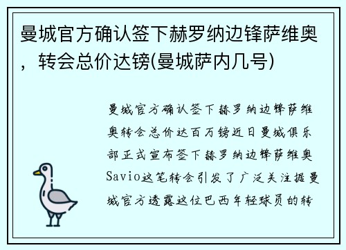 曼城官方确认签下赫罗纳边锋萨维奥，转会总价达镑(曼城萨内几号)