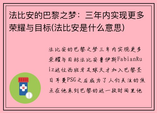 法比安的巴黎之梦：三年内实现更多荣耀与目标(法比安是什么意思)