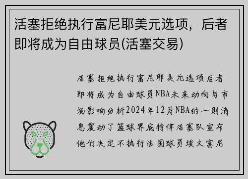 活塞拒绝执行富尼耶美元选项，后者即将成为自由球员(活塞交易)