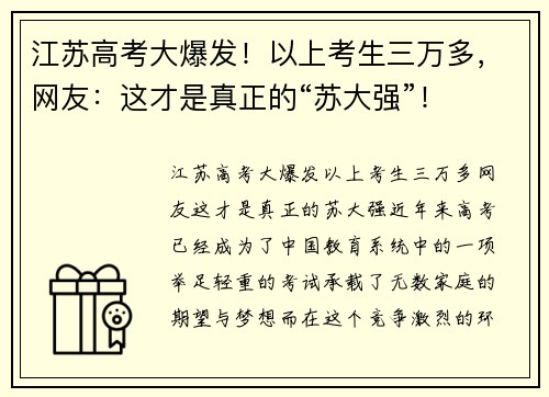 江苏高考大爆发！以上考生三万多，网友：这才是真正的“苏大强”！