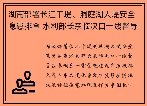 湖南部署长江干堤、洞庭湖大堤安全隐患排查 水利部长亲临决口一线督导应急响应