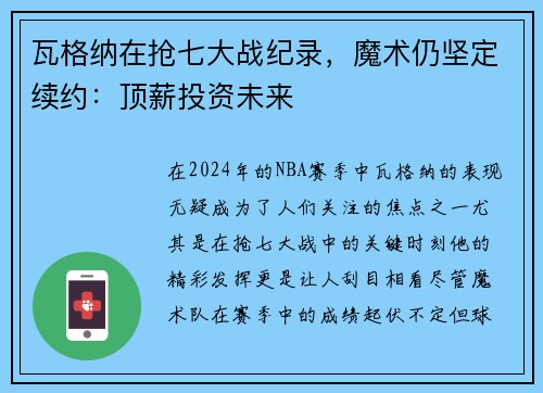 瓦格纳在抢七大战纪录，魔术仍坚定续约：顶薪投资未来