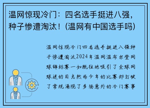 温网惊现冷门：四名选手挺进八强，种子惨遭淘汰！(温网有中国选手吗)