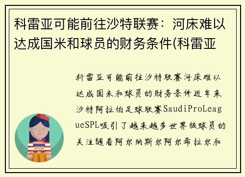 科雷亚可能前往沙特联赛：河床难以达成国米和球员的财务条件(科雷亚 支云)