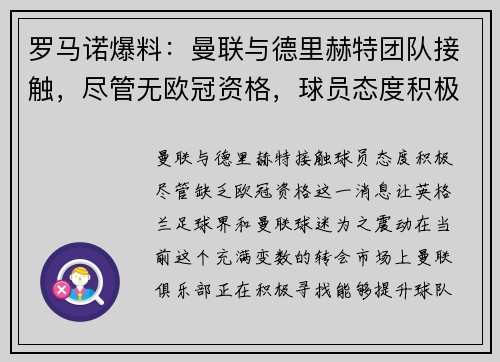 罗马诺爆料：曼联与德里赫特团队接触，尽管无欧冠资格，球员态度积极