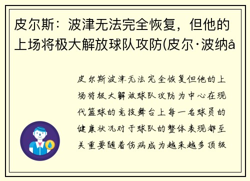 皮尔斯：波津无法完全恢复，但他的上场将极大解放球队攻防(皮尔·波纳尔)