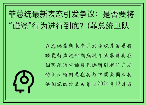 菲总统最新表态引发争议：是否要将“碰瓷”行为进行到底？(菲总统卫队126人感染)