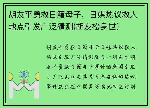 胡友平勇救日籍母子，日媒热议救人地点引发广泛猜测(胡友松身世)