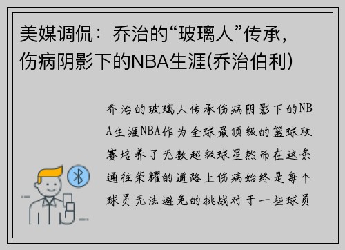 美媒调侃：乔治的“玻璃人”传承，伤病阴影下的NBA生涯(乔治伯利)