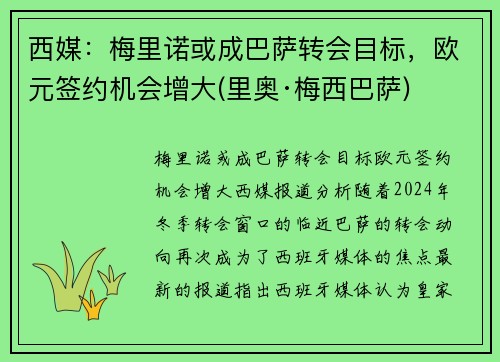 西媒：梅里诺或成巴萨转会目标，欧元签约机会增大(里奥·梅西巴萨)