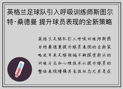 英格兰足球队引入呼吸训练师斯图尔特·桑德曼 提升球员表现的全新策略