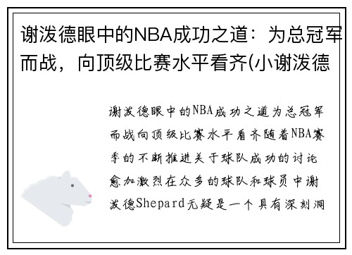 谢泼德眼中的NBA成功之道：为总冠军而战，向顶级比赛水平看齐(小谢泼德)