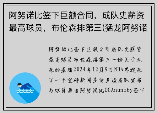 阿努诺比签下巨额合同，成队史薪资最高球员，布伦森排第三(猛龙阿努诺比)