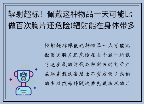 辐射超标！佩戴这种物品一天可能比做百次胸片还危险(辐射能在身体带多长时间)