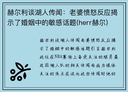 赫尔利谈湖人传闻：老婆愤怒反应揭示了婚姻中的敏感话题(herr赫尔)