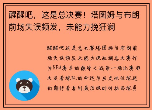 醒醒吧，这是总决赛！塔图姆与布朗前场失误频发，未能力挽狂澜