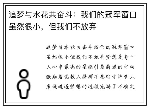 追梦与水花共奋斗：我们的冠军窗口虽然很小，但我们不放弃