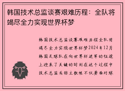 韩国技术总监谈赛艰难历程：全队将竭尽全力实现世界杯梦