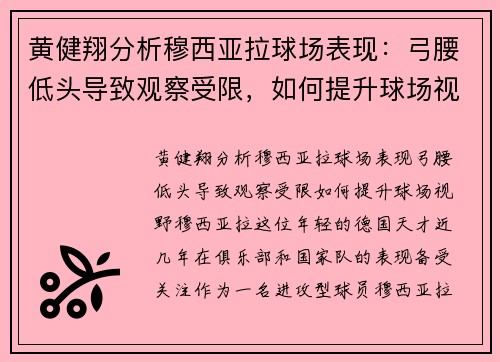 黄健翔分析穆西亚拉球场表现：弓腰低头导致观察受限，如何提升球场视野