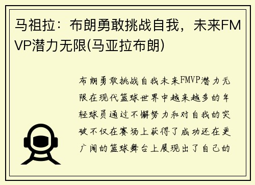 马祖拉：布朗勇敢挑战自我，未来FMVP潜力无限(马亚拉布朗)