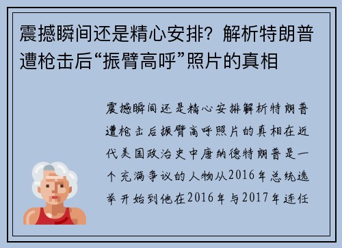 震撼瞬间还是精心安排？解析特朗普遭枪击后“振臂高呼”照片的真相